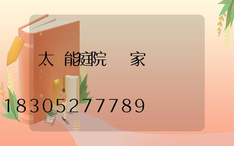 太陽能庭院燈廠家電話