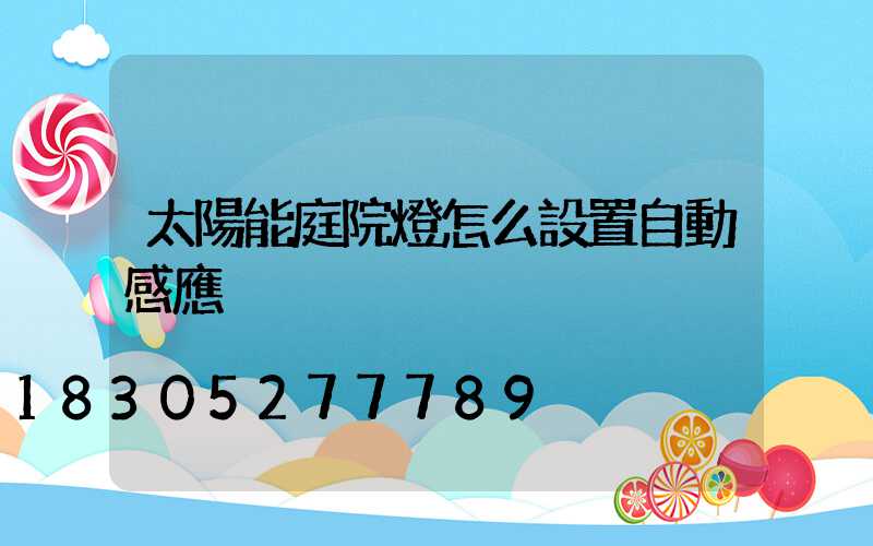 太陽能庭院燈怎么設置自動感應