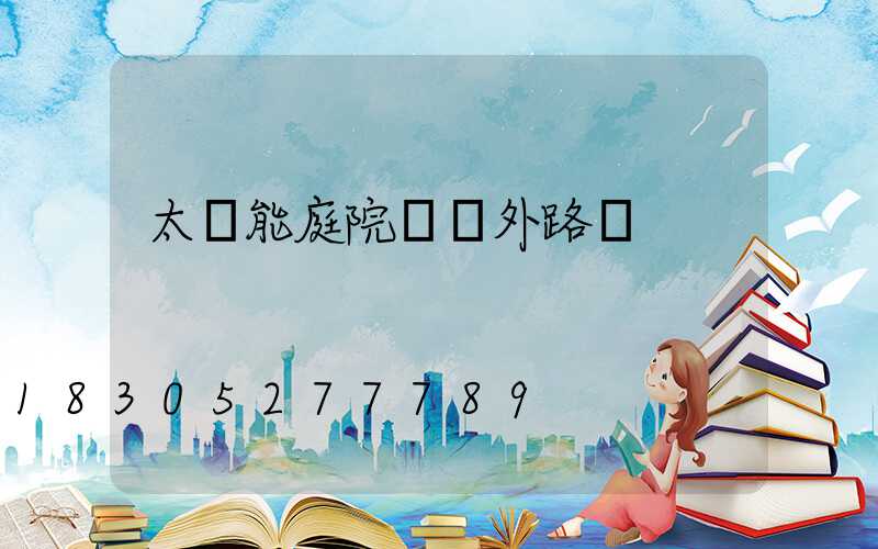 太陽能庭院燈戶外路燈