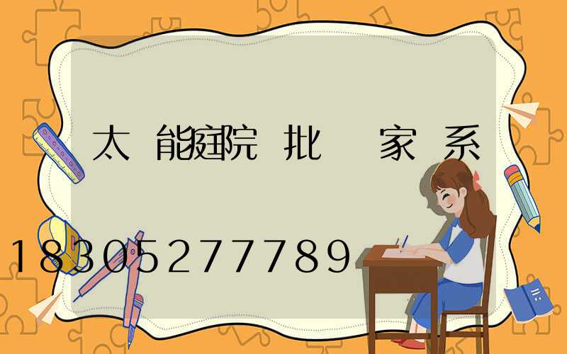 太陽能庭院燈批發廠家聯系電話