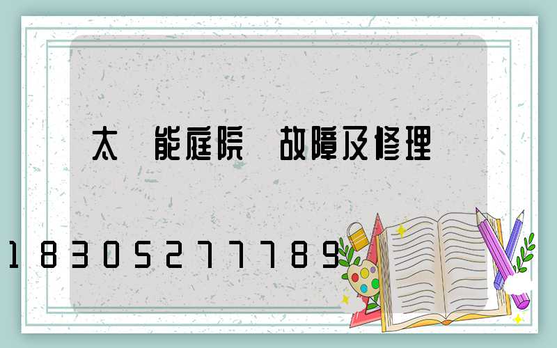 太陽能庭院燈故障及修理