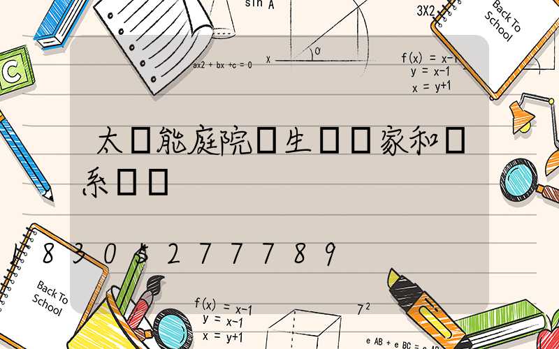太陽能庭院燈生產廠家和聯系電話