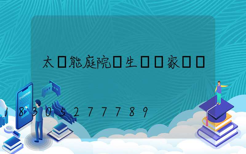 太陽能庭院燈生產廠家電話