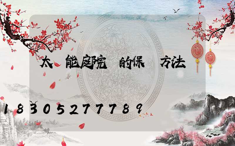 太陽能庭院燈的保養方法