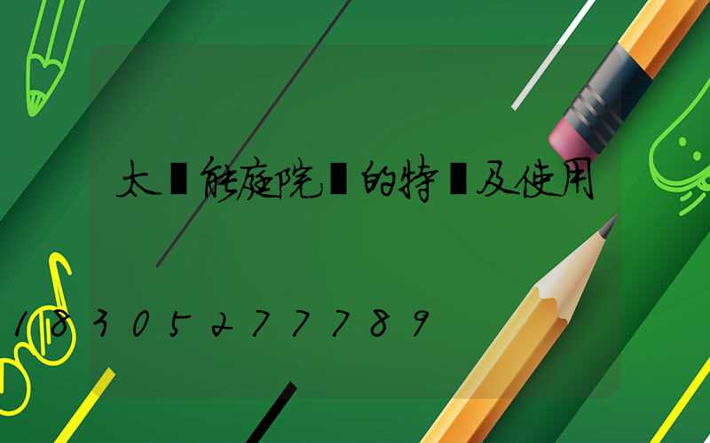太陽能庭院燈的特點及使用