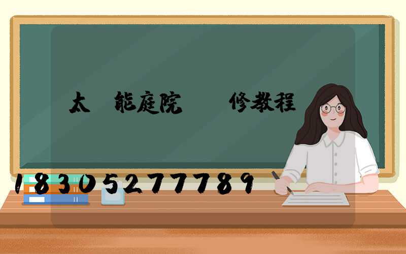 太陽能庭院燈維修教程