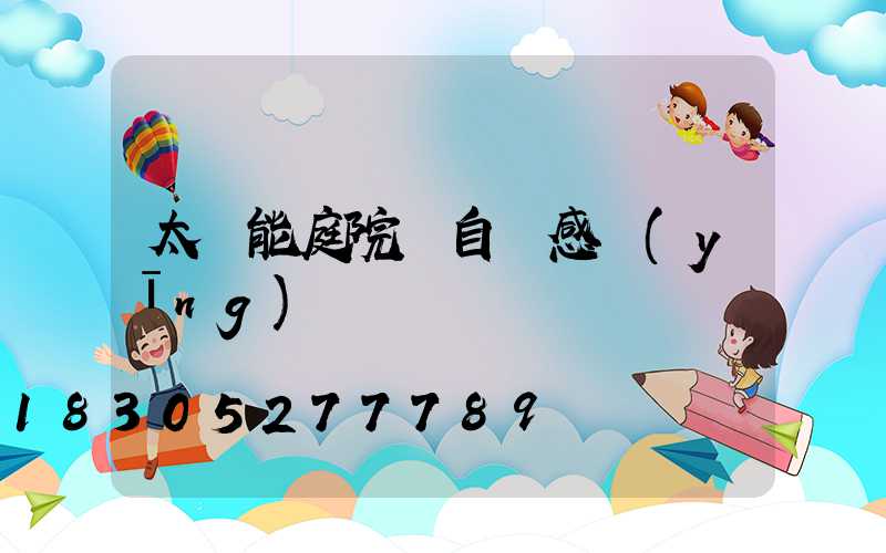 太陽能庭院燈自動感應(yīng)