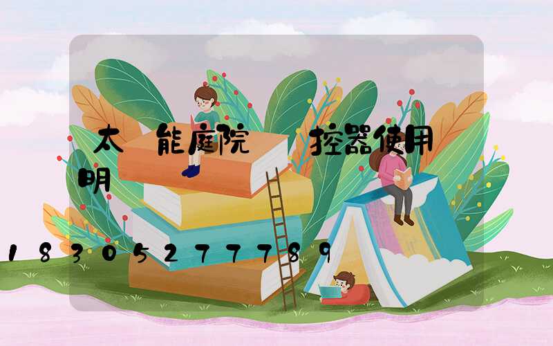 太陽能庭院燈遙控器使用說明