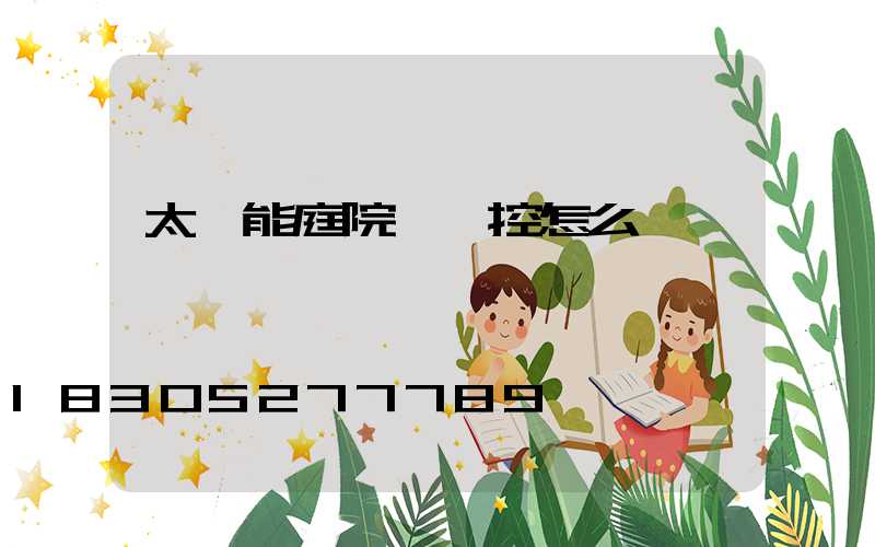 太陽能庭院燈遙控怎么調節