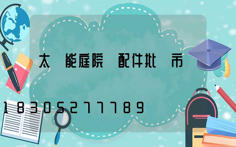 太陽能庭院燈配件批發市場