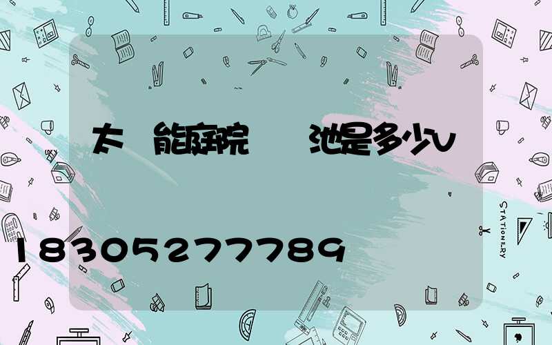 太陽能庭院燈電池是多少v