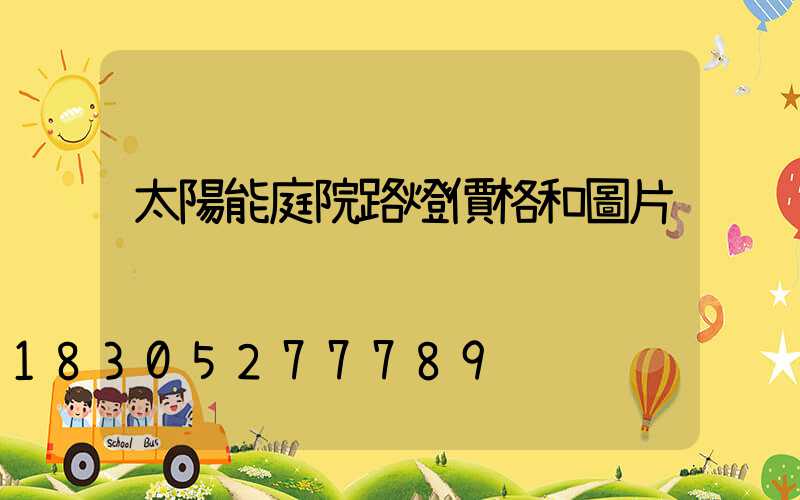 太陽能庭院路燈價格和圖片