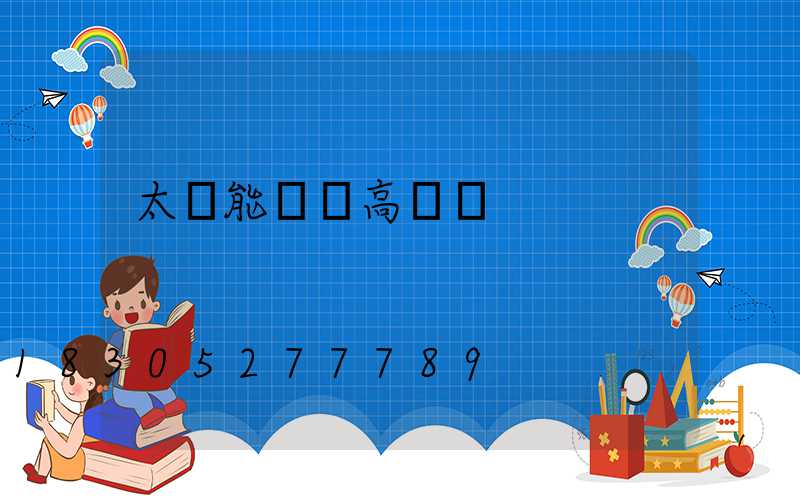 太陽能廣場高桿燈