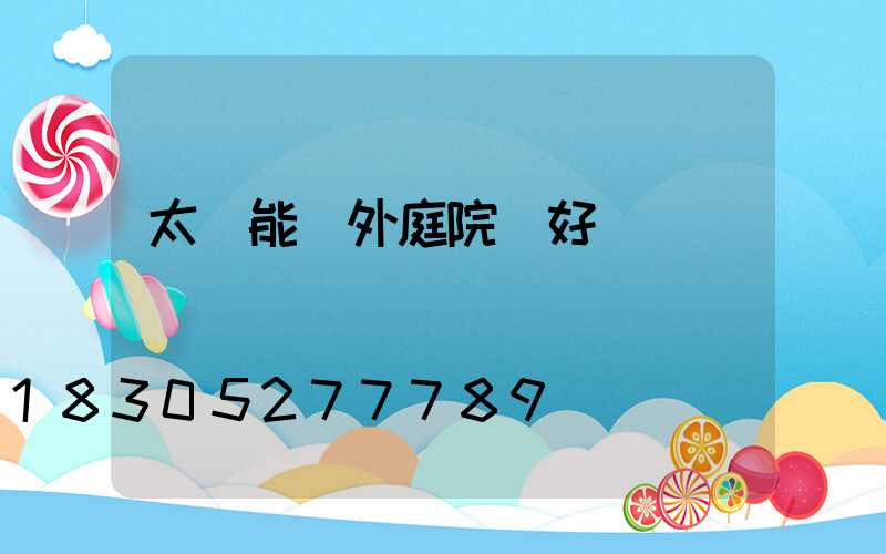 太陽能戶外庭院燈好評語