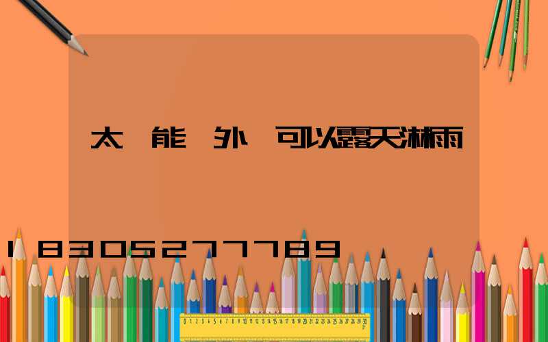 太陽能戶外燈可以露天淋雨嗎