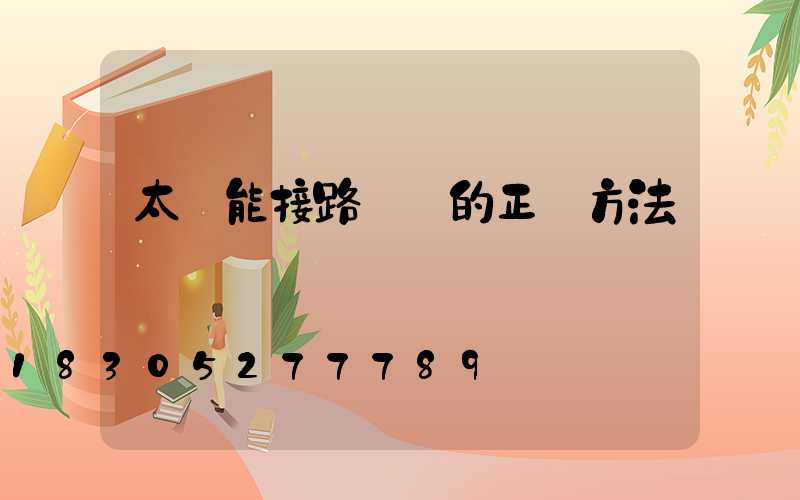 太陽能接路燈線的正確方法