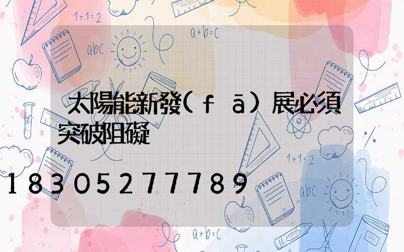 太陽能新發(fā)展必須突破阻礙
