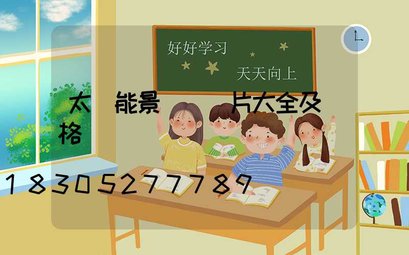 太陽能景觀燈圖片大全及價格