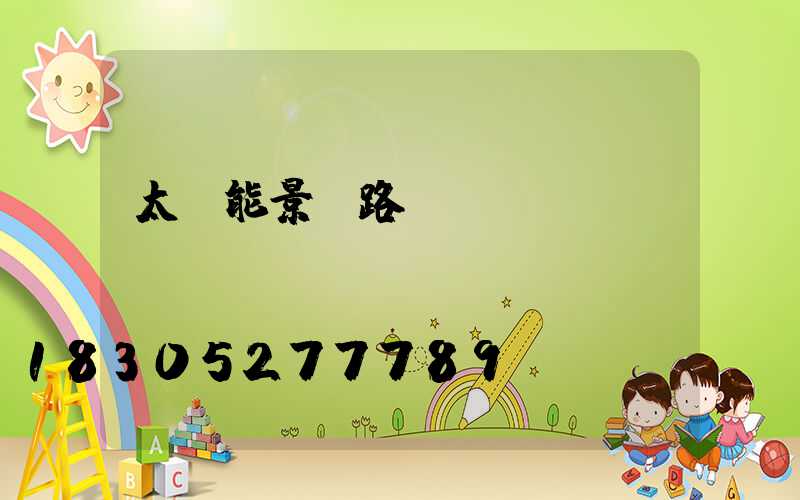 太陽能景觀路燈