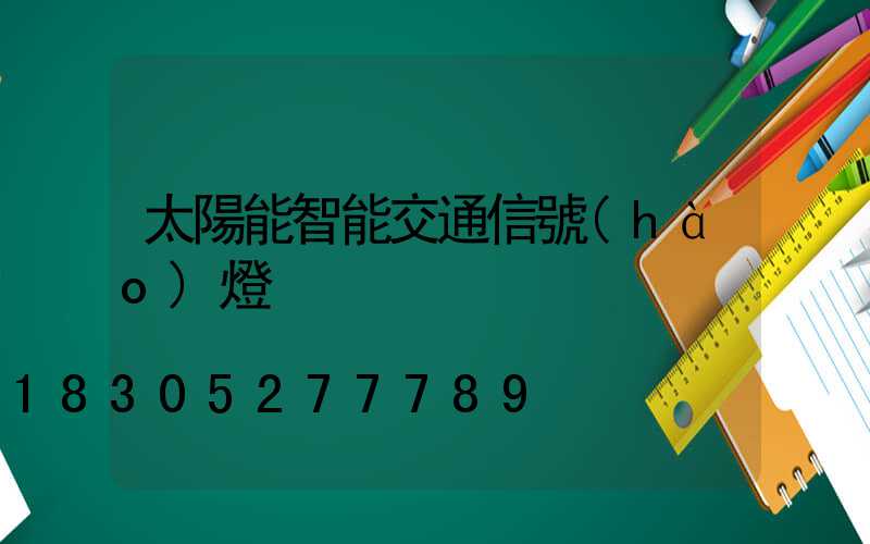 太陽能智能交通信號(hào)燈