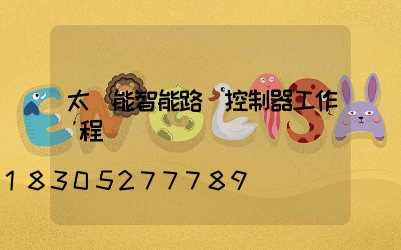 太陽能智能路燈控制器工作過程