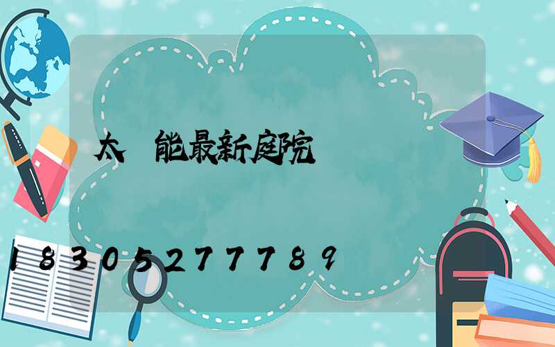 太陽能最新庭院燈