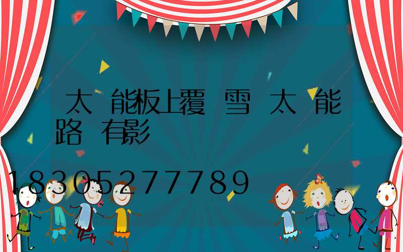 太陽能板上覆蓋雪對太陽能路燈有影響嗎