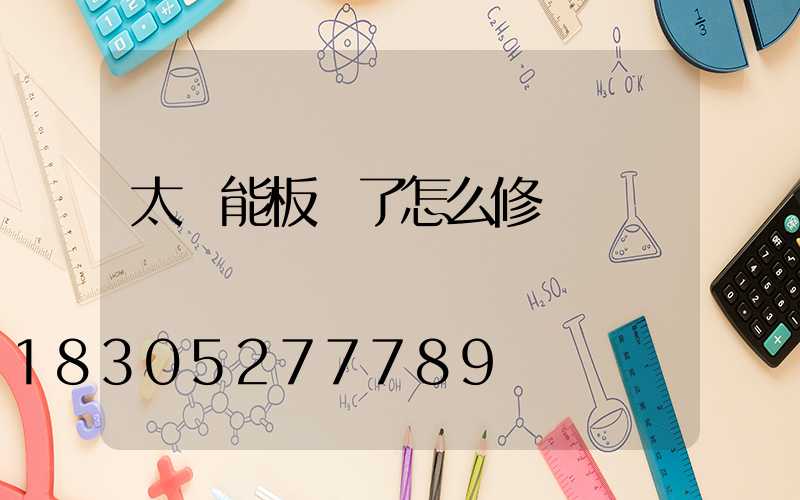 太陽能板壞了怎么修