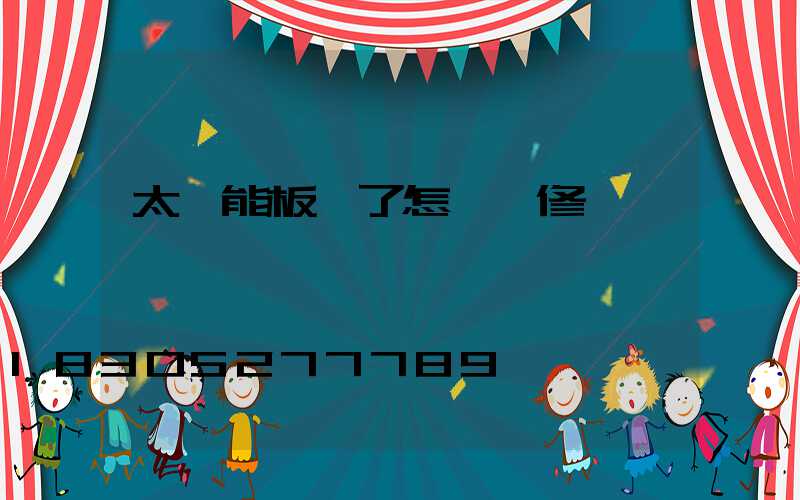 太陽能板壞了怎樣維修