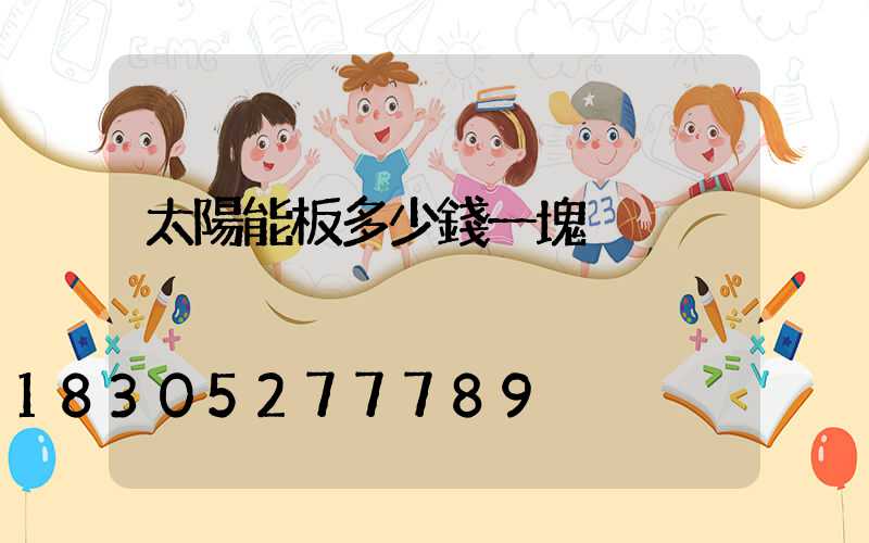 太陽能板多少錢一塊