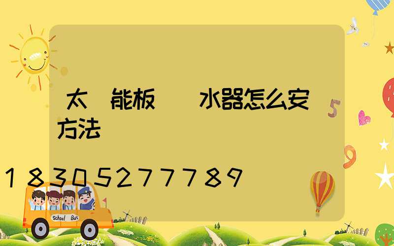 太陽能板電熱水器怎么安裝方法