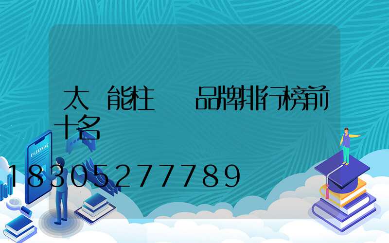 太陽能柱頭燈品牌排行榜前十名