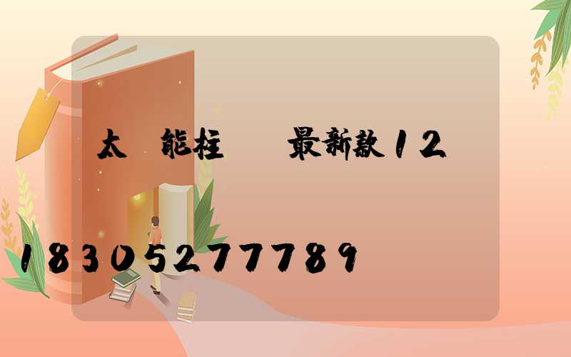 太陽能柱頭燈最新款12v