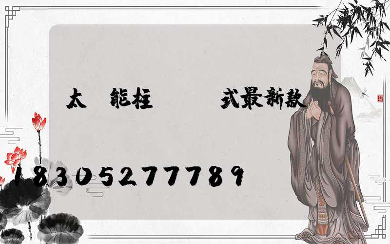 太陽能柱頭燈歐式最新款