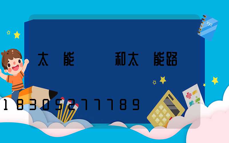太陽能殺蟲燈和太陽能路燈