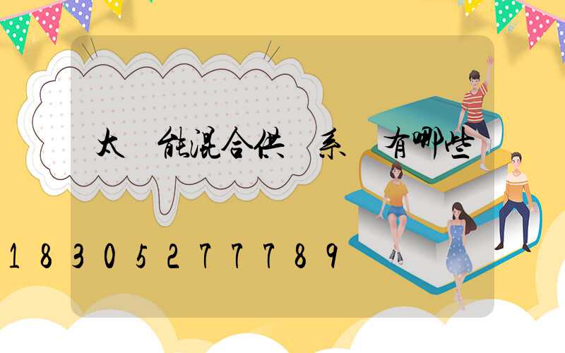 太陽能混合供電系統有哪些優勢
