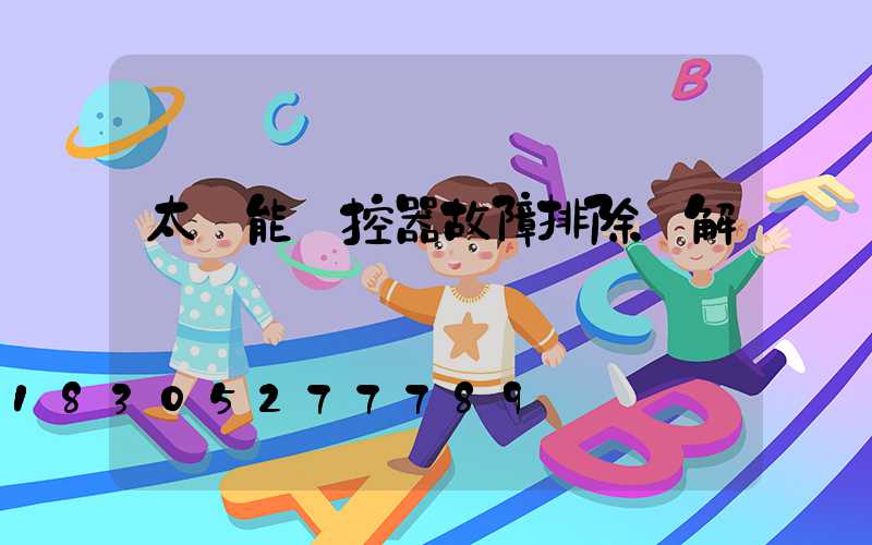 太陽能溫控器故障排除圖解