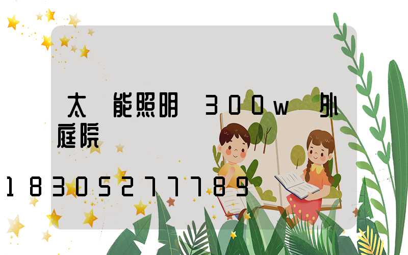 太陽能照明燈300w戶外庭院燈