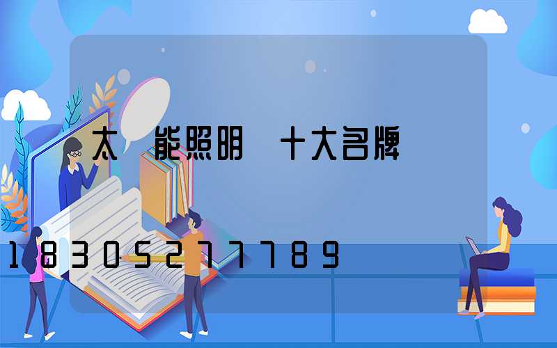 太陽能照明燈十大名牌