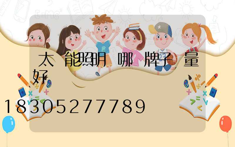 太陽能照明燈哪個牌子質量好