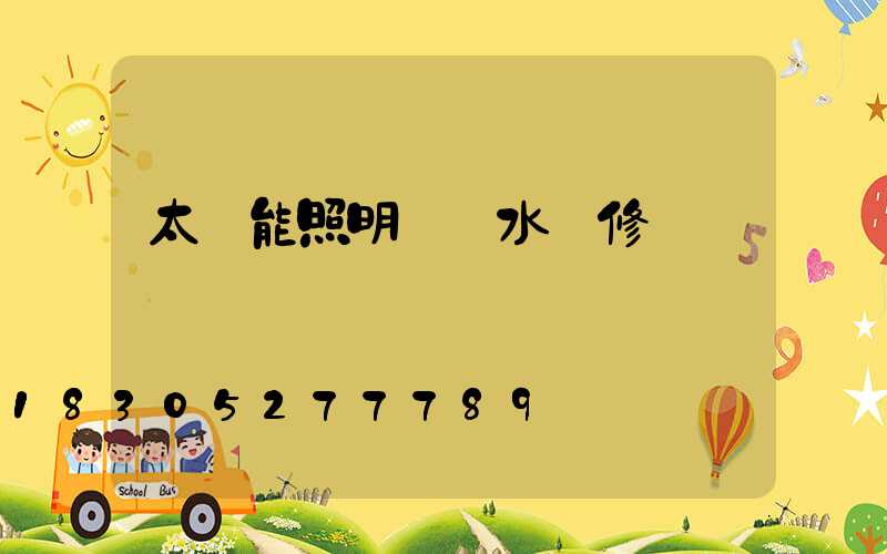 太陽能照明燈進水維修