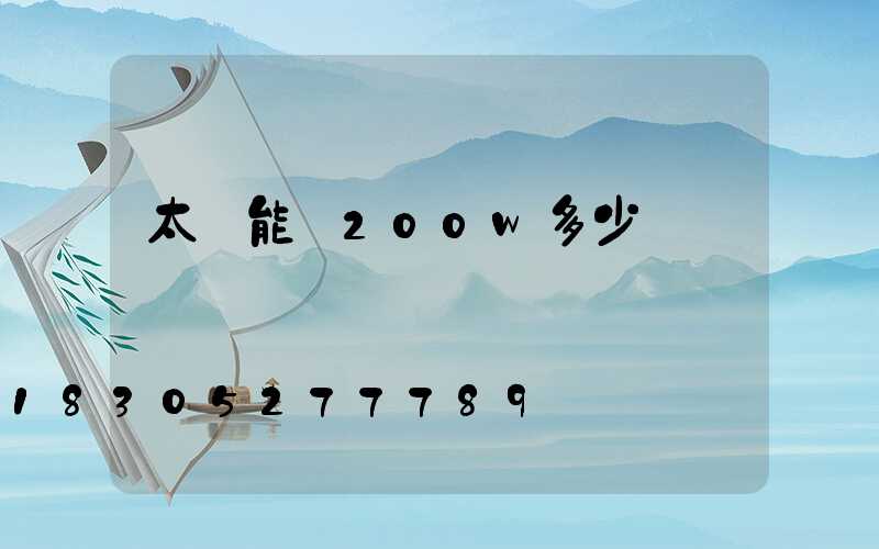 太陽能燈200w多少錢