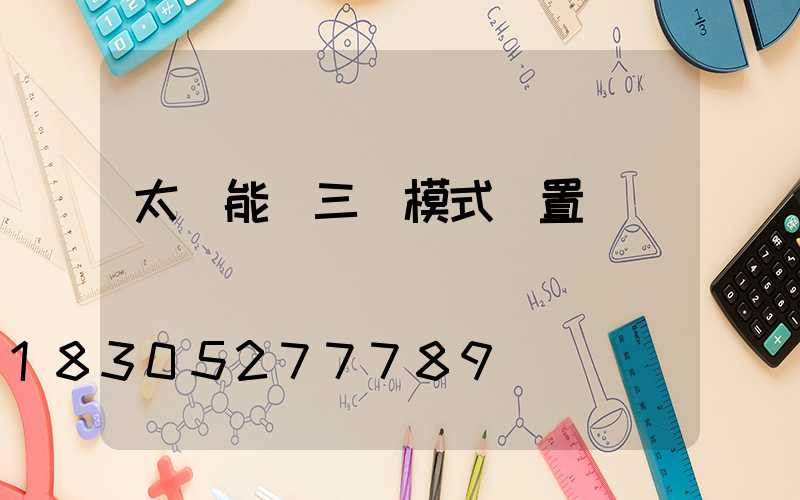 太陽能燈三種模式設置