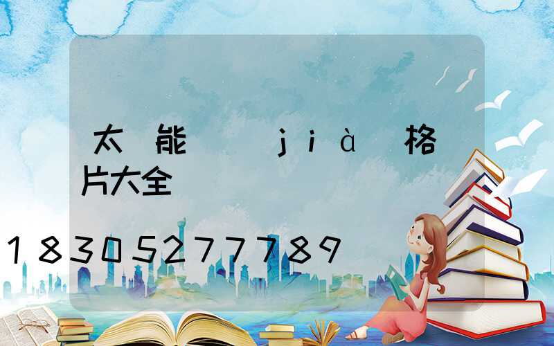 太陽能燈價(jià)格圖片大全