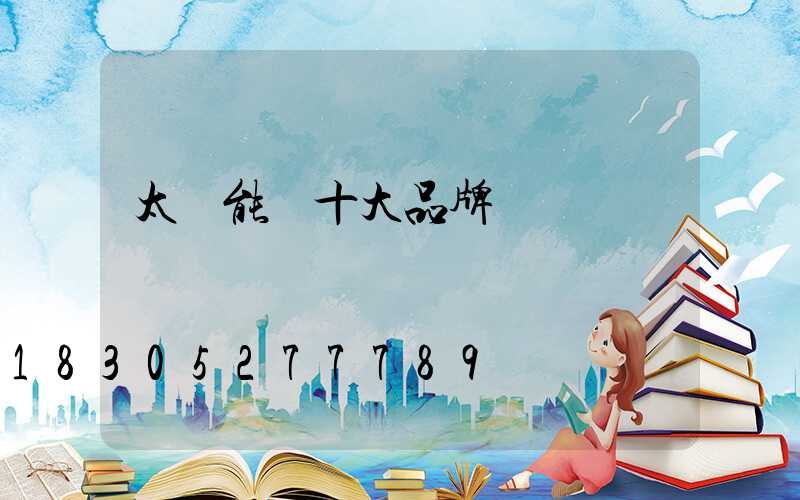 太陽能燈十大品牌