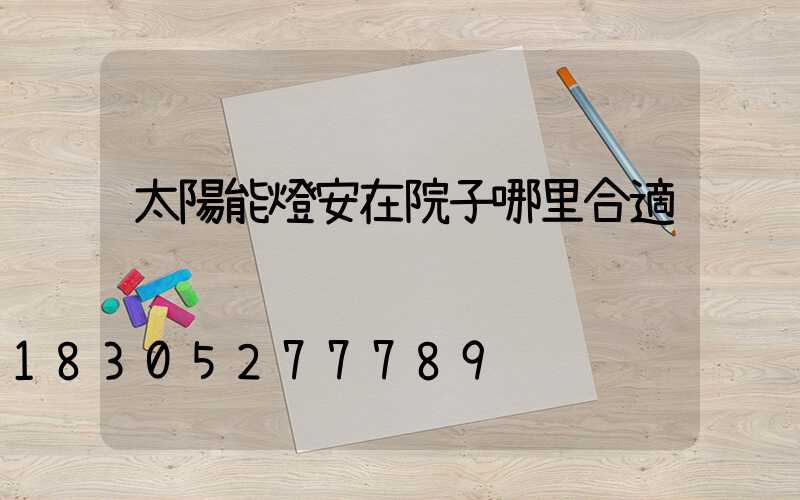 太陽能燈安在院子哪里合適