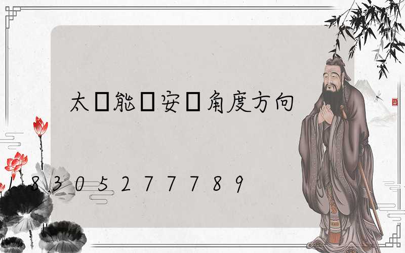 太陽能燈安裝角度方向