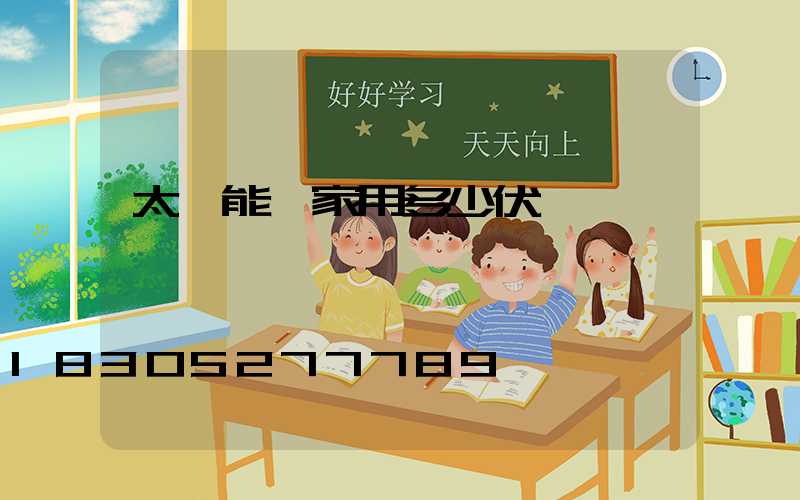 太陽能燈家用多少伏