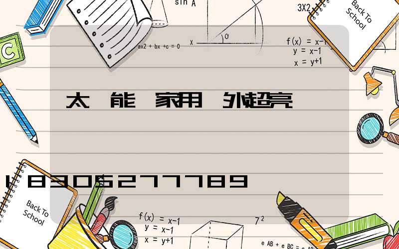 太陽能燈家用戶外超亮