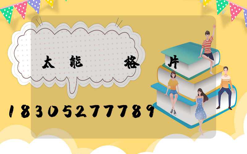 太陽能燈帶價格及圖片